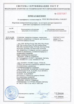 2017.06.19 Острогожск - Приложение к сертификату Устройства поворотные, откидные, Siegenia-Aubi KG. ГОСТ 30777-2012
