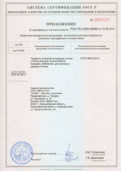 2019.08.12 Острогожск - Приложение к сертификату профили поливинилхлоридные систем ВЕКА РУС. ГОСТ 30673-2013
