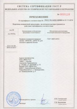 2019.11.01 Острогожск - Приложение к сертификату профили поливинилхлоридные для оконных и дверных систем ВЕКА РУС. ГОСТ 30673-2013